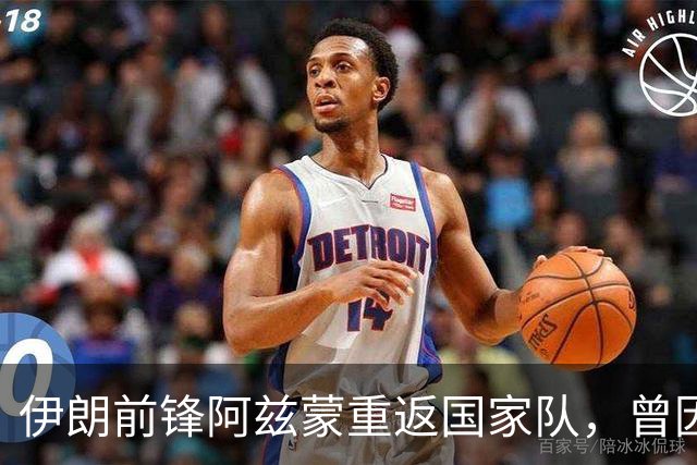 伊朗前锋阿兹蒙重返国家队，曾因政治争议缺席世界杯