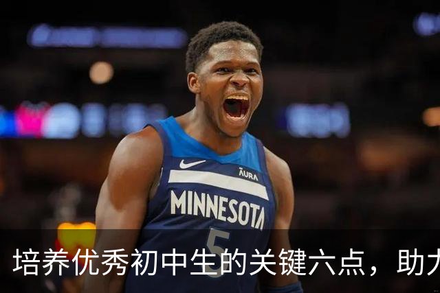 培养优秀初中生的关键六点，助力中考进名校