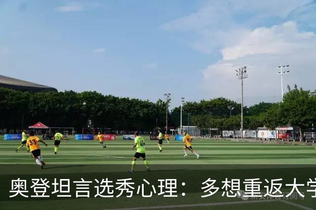奥登坦言选秀心理：多想重返大学而非竞争状元