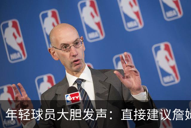 年轻球员大胆发声：直接建议詹姆斯换防