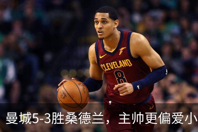 曼城5-3胜桑德兰，主帅更偏爱小比分胜利